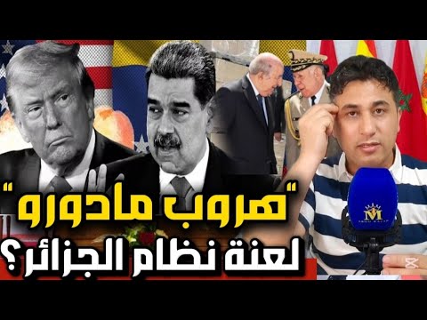 ترامب يطرد حليف عسكر الجزائر.وإجتماع رفيع المستوى يربك حسابات البوليساريو..