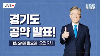 경기도 공약발표