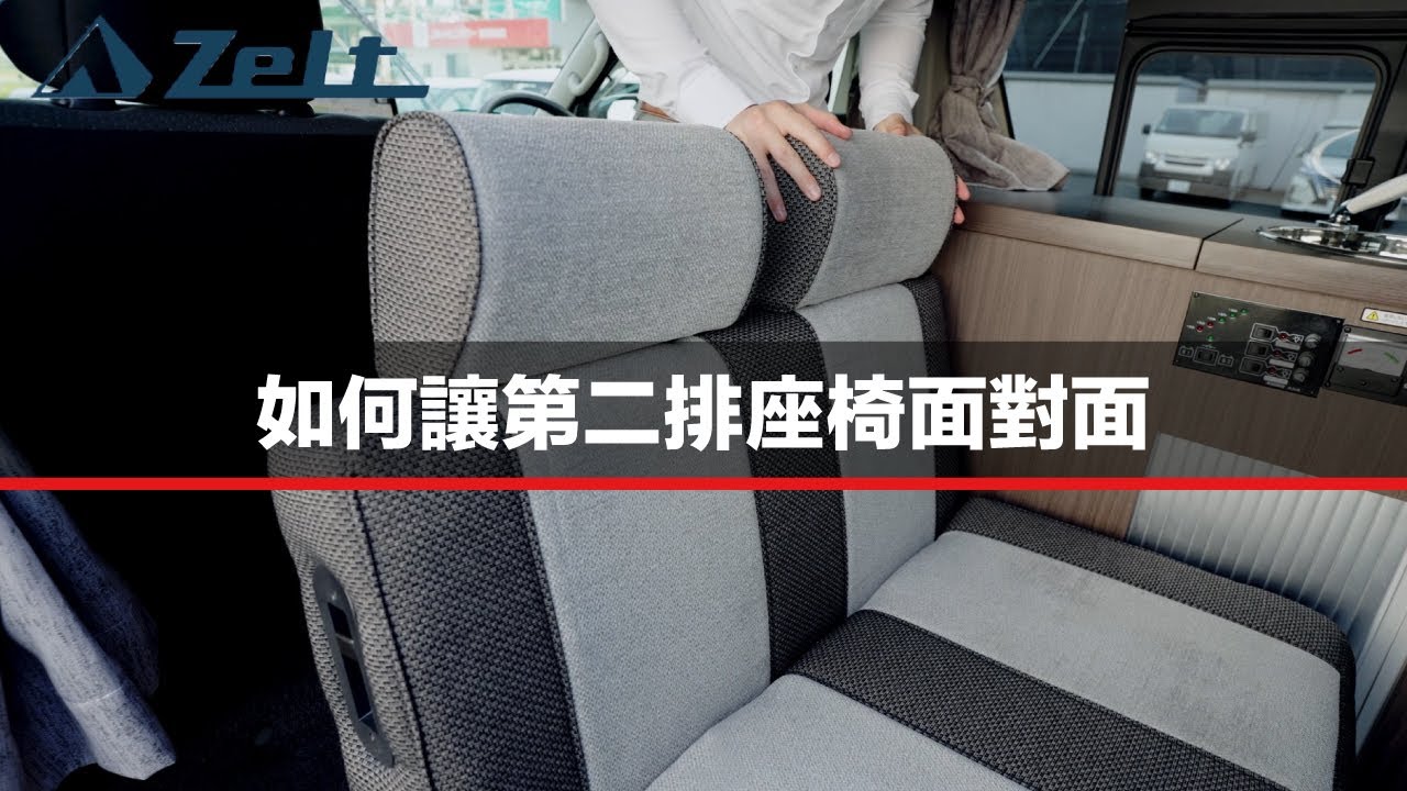 如何讓第二排座椅面對面