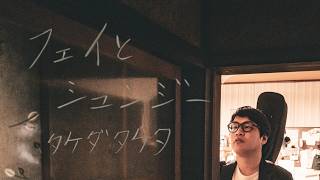 【父の日】タケダタケタ「フェイとシュンジー」OFFICIAL MUSIC VIDEO