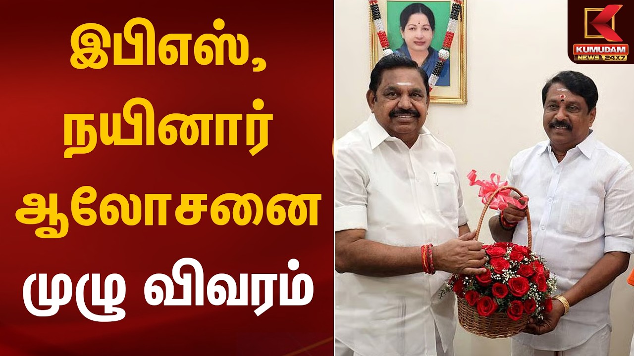 இபிஎஸ் - நயினார் ஆலோசனை முழு விவரம் | EPS Nainar Meet | ADMK | BJP | Kumudam News
