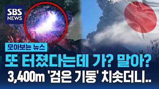40일 만에 또 치솟은 '검은 기둥'…일본 발칵 / SBS / 모아보는 뉴스