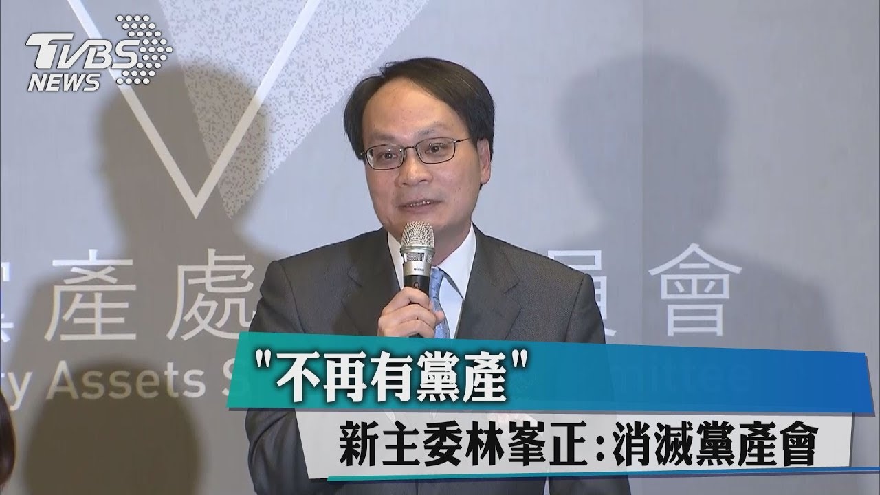 「不再有黨產」　新主委林峯正：消滅黨產會