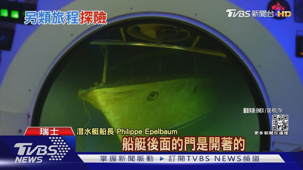 瑞士推「湖底沉船」之旅　1999年沈船完好無缺