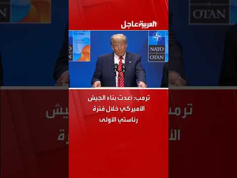 تصريحات حول إعادة بناء الجيش ومناقشات قمة الناتو
