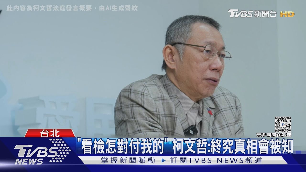 「AI還原」法庭對槓! 柯文哲嗆檢:別疲勞偵訊