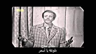 كلمات اغنية دلوعة واسمر طلال مداح