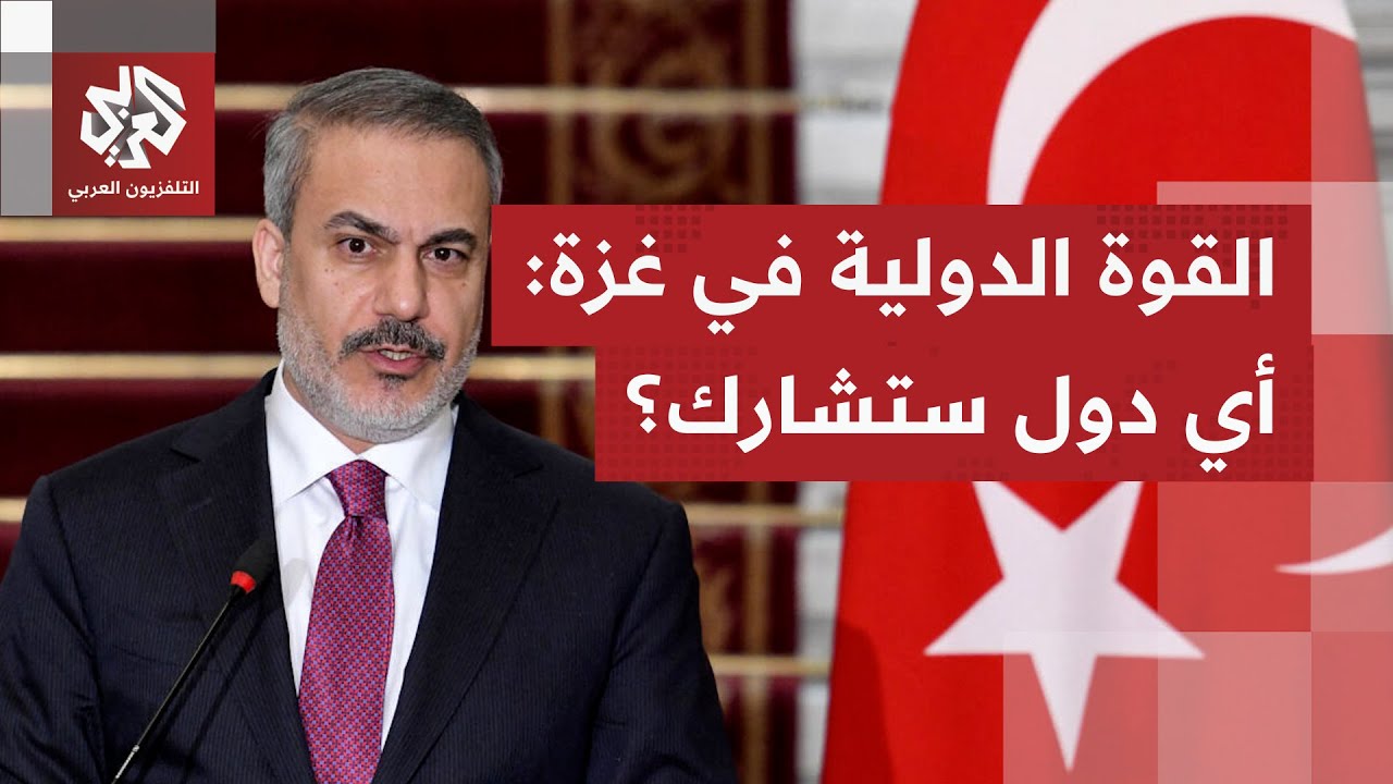 هاكان فيدان: الدول ستتخذ قرار المشاركة بجنود في قوة الاستقرار الدولية في غزة 