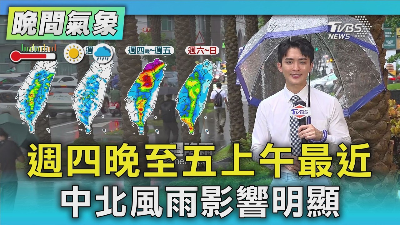 天氣/週四晚至五上午最近 中北風雨影響明顯|氣象主播 吳軒彤|TVBS氣象站|TVBS新聞20260825 @TVBSNEWS01