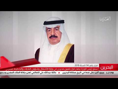 البحرين سمو رئيس الوزراء يصدر قرار رقم (14) لسنة 2018