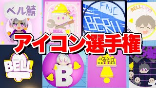 どれが一番良い？新クランアイコン選手権！【フォートナイト】