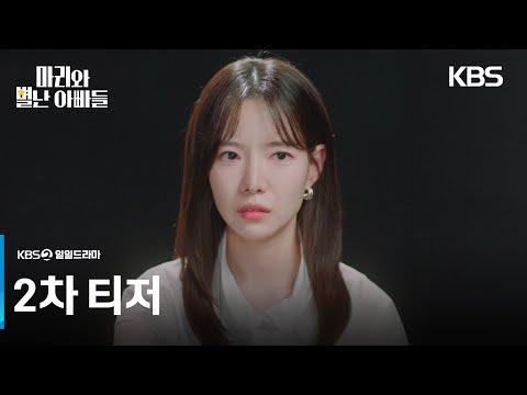 [2차 티저] 도대체 내 진짜 아빠 누구야? [마리와 별난 아빠들] | KBS 방송