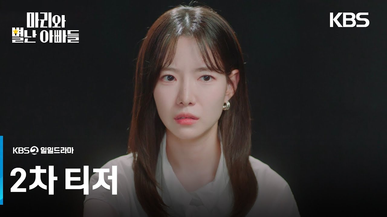 [2차 티저] 도대체 내 진짜 아빠 누구야? [마리와 별난 아빠들] | KBS 방송