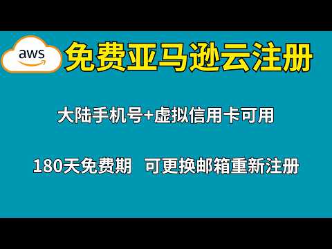 2026最新免费亚马逊VPS注册