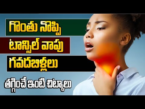 గొంతు నొప్పి, టాన్సిల్స్ వాపు, గవదబిళ్లలు | Home Remedies to Relieve Sore Throat, Tonsils, Mumps