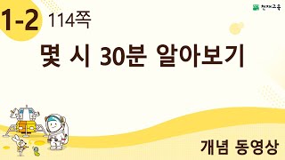 [천재교육] 우등생 해법수학 1-2 개념 강의 (114쪽) 몇 시 30분 알아보기