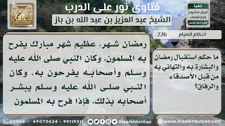 226 - التهنئة والبشارة بقدوم رمضان - نور على الدرب image
