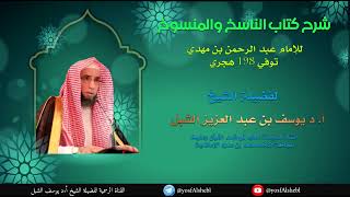 صورة ٥- شرح كتاب الناسخ والمنسوخ للإمام عبدالرحمن بن مهدي