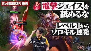 【ジェイス vs ガングプランク】電撃ジェイスを舐めるな！触れると消し飛ぶ超バーストでレベル1からソロキル連発するえび【SHG Evi】