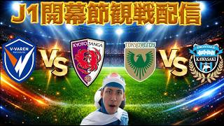 【J1開幕節観戦配信】V・ファーレン長崎vs京都サンガF.C./東京ヴェルディvs川崎フロンターレ