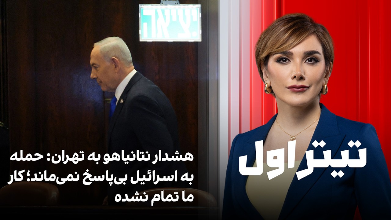 تیتراول با نیوشا صارمی: هشدار نتانیاهو به تهران: حمله به اسرائیل بی‌پاسخ نمی?