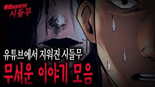 Download lagu 【무서운이야기 실화 모음】 유튜브에서 삭제 된 다시 듣는 무서운 이야기 모음집ㅣ돌비공포라디오ㅣ괴담ㅣ미스테리 인터뷰ㅣ시청자 사연ㅣ공포ㅣ귀신 mp3