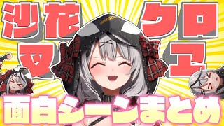 沙花叉クロヱ・3年間のおもしろシーンここすきまとめ【2021.11.29～2025.01.26/ホロライブ切り抜き】