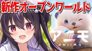【アニモ】今話題の新作オープンワールド！虹色アニモGETしたい！！【りあぷろ/ありさ】