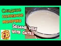 Кунжутное молоко с финиками Сладкое растительное моло