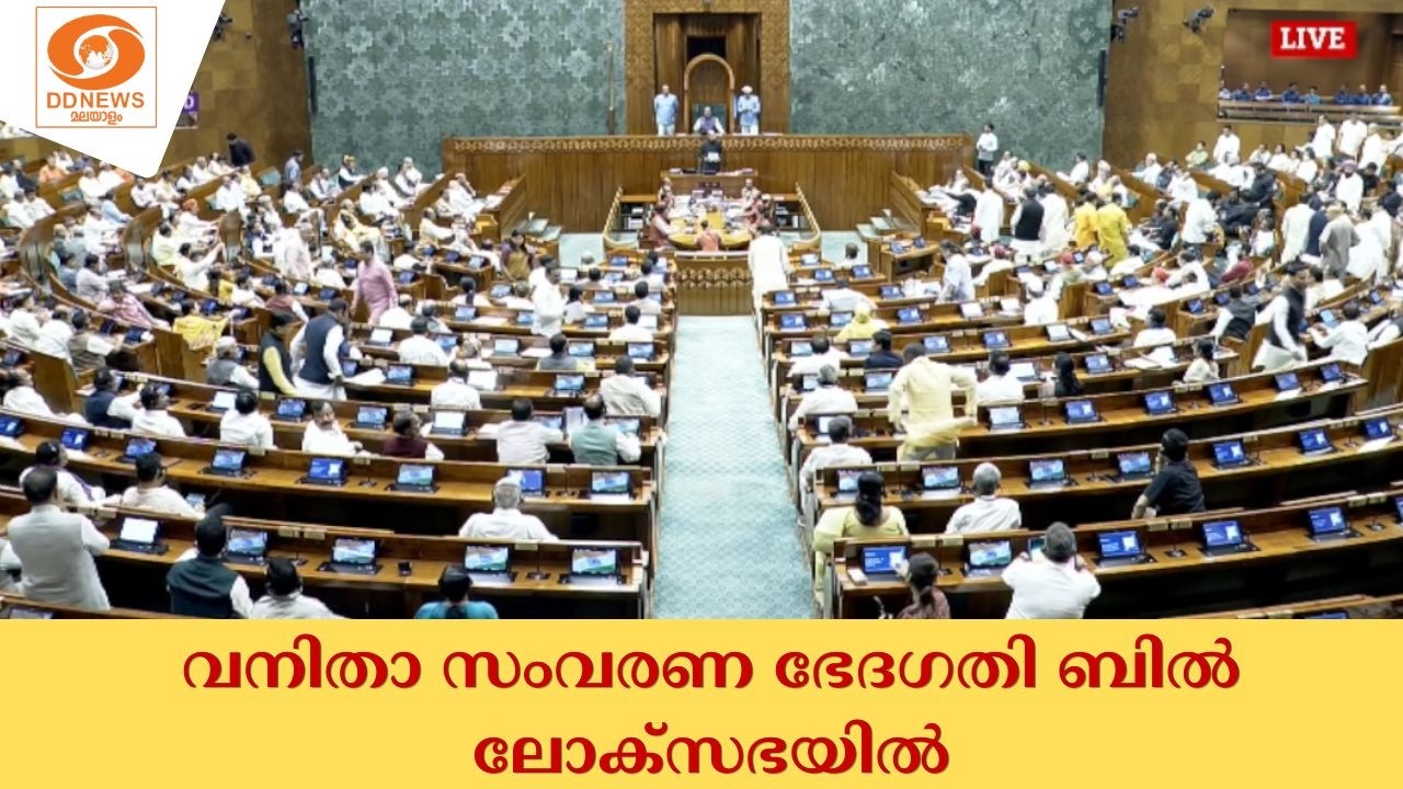 LIVE: വനിതാ സംവരണ ഭേദഗതി ബിൽ ലോക്സഭയിൽ