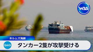 タンカー2隻が攻撃受ける ホルムズ海峡【WBS】