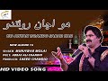 Ho Anhyan Roando Sabar Kar | Munawar Molai | New Album | Official Video | Munawar Production