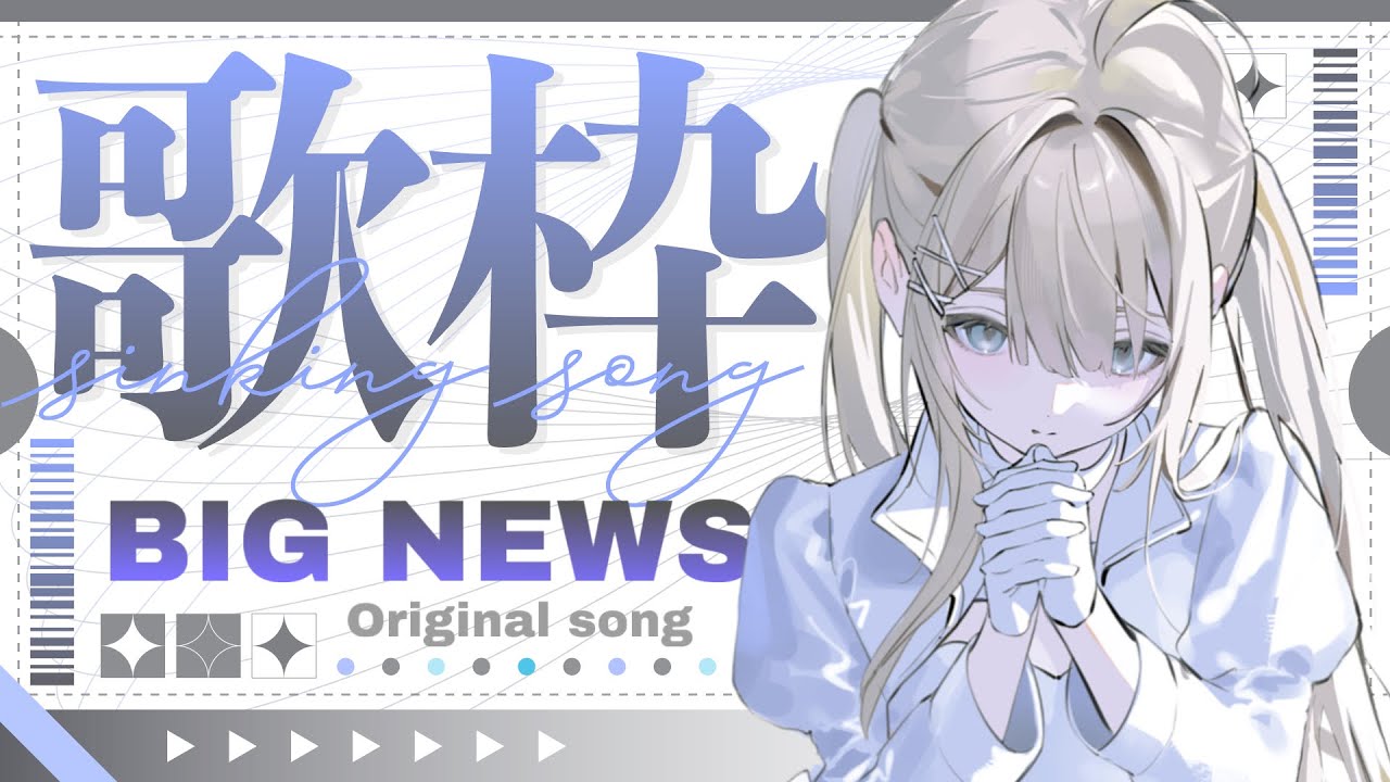 【 #歌枠 】BIGな嬉しいお知らせ💗大好きな歌セトリ【VTuber】【稍麦】