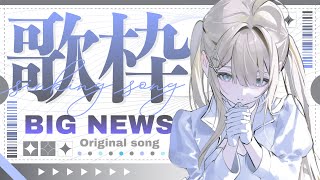 【 #歌枠 】BIGな嬉しいお知らせ💗大好きな歌セトリ【VTuber】【稍麦】