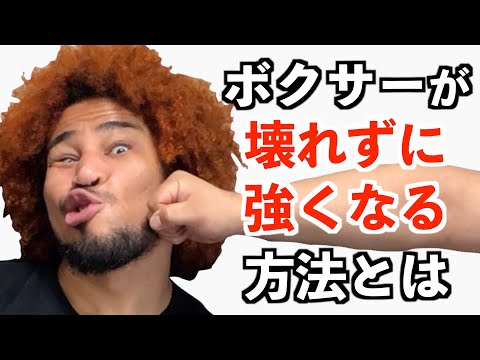 壊れていくボクサーの具体的な症例と、壊れずに強くなるためにやるべきことを徹底解説！
