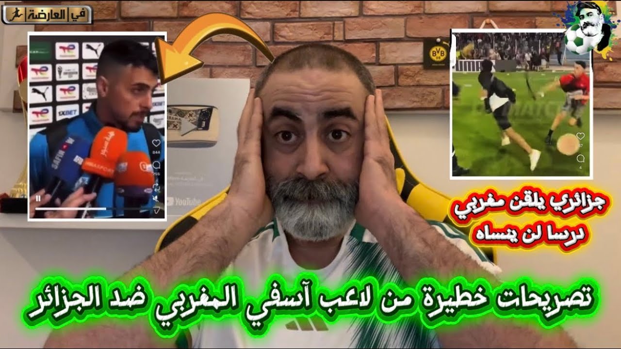 تصريحات خطيرة من لاعب آسفي المغربي ضد الجزائر و شاهد جزائري يلقن مغربي درسا ل