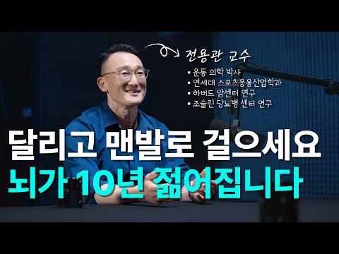 달리기와 맨발걷기가 뇌를 바꾸는 원리 | 전용관교수 2부 - 뇌과학, 운동 효과, 미토콘드리아, 근성장, 근손실 [EN/KR]