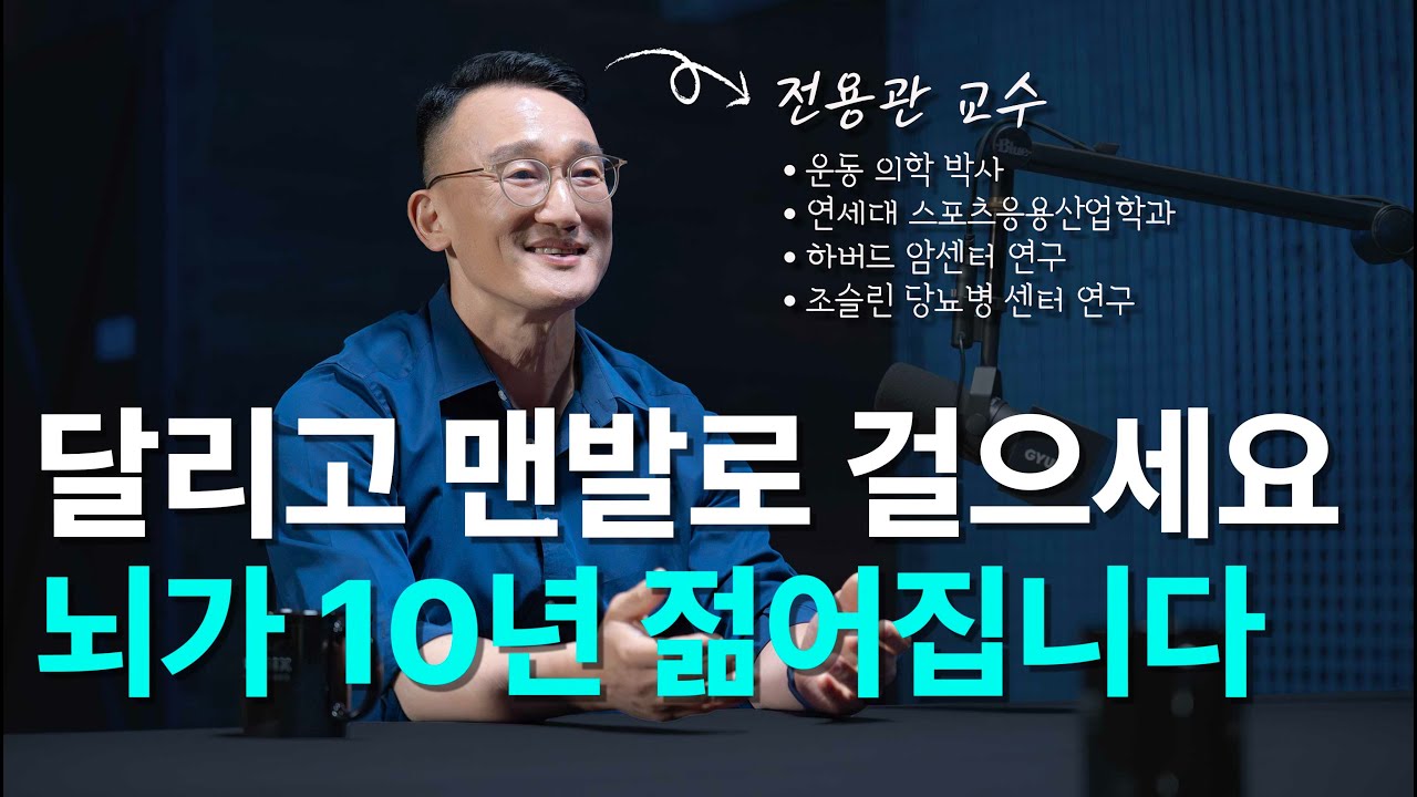 달리기와 맨발걷기가 뇌를 바꾸는 원리 | 전용관교수 2부 - 뇌과학, 운동 효과, 미토콘드리아, 근성장, 근손실 [EN/KR]