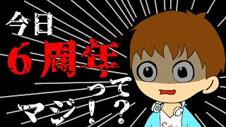 今日6周年ってマジ！？なんも考えてないけどとりあえず祝おうか