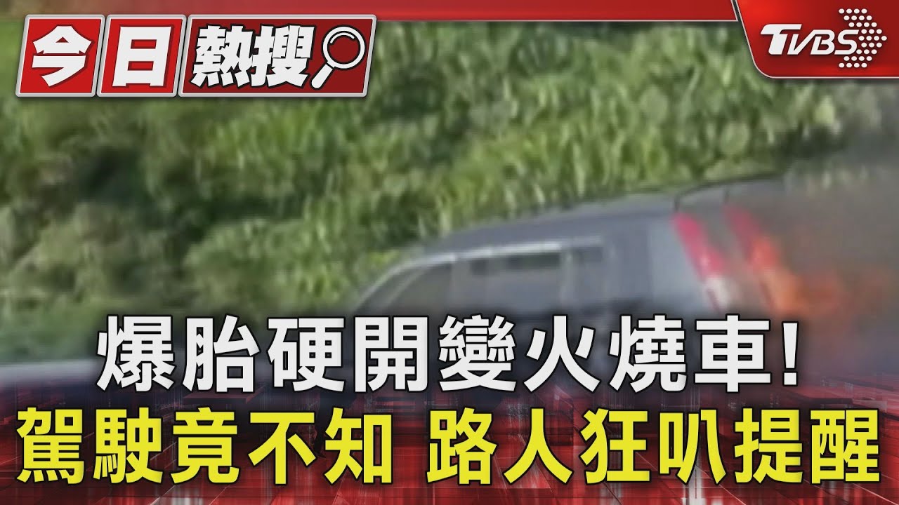 爆胎硬開變火燒車!駕駛竟不知 路人狂叭提醒