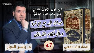 صورة 47_ الفقه الشافعي " ميراث الجد مع الإخوة وباقي أحكام الفرائض"  _ د. ياسر النجار