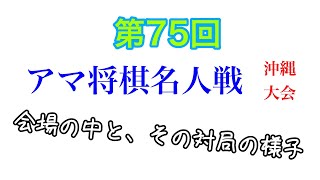 第75回マチュア将棋名人戦　沖縄県大会　2021年7月25日(日)