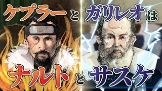 - 「ケプラーとガリレオ」は「ナルトとサスケ」。すれ違いの物語【ガリレオとケプラー3】#15