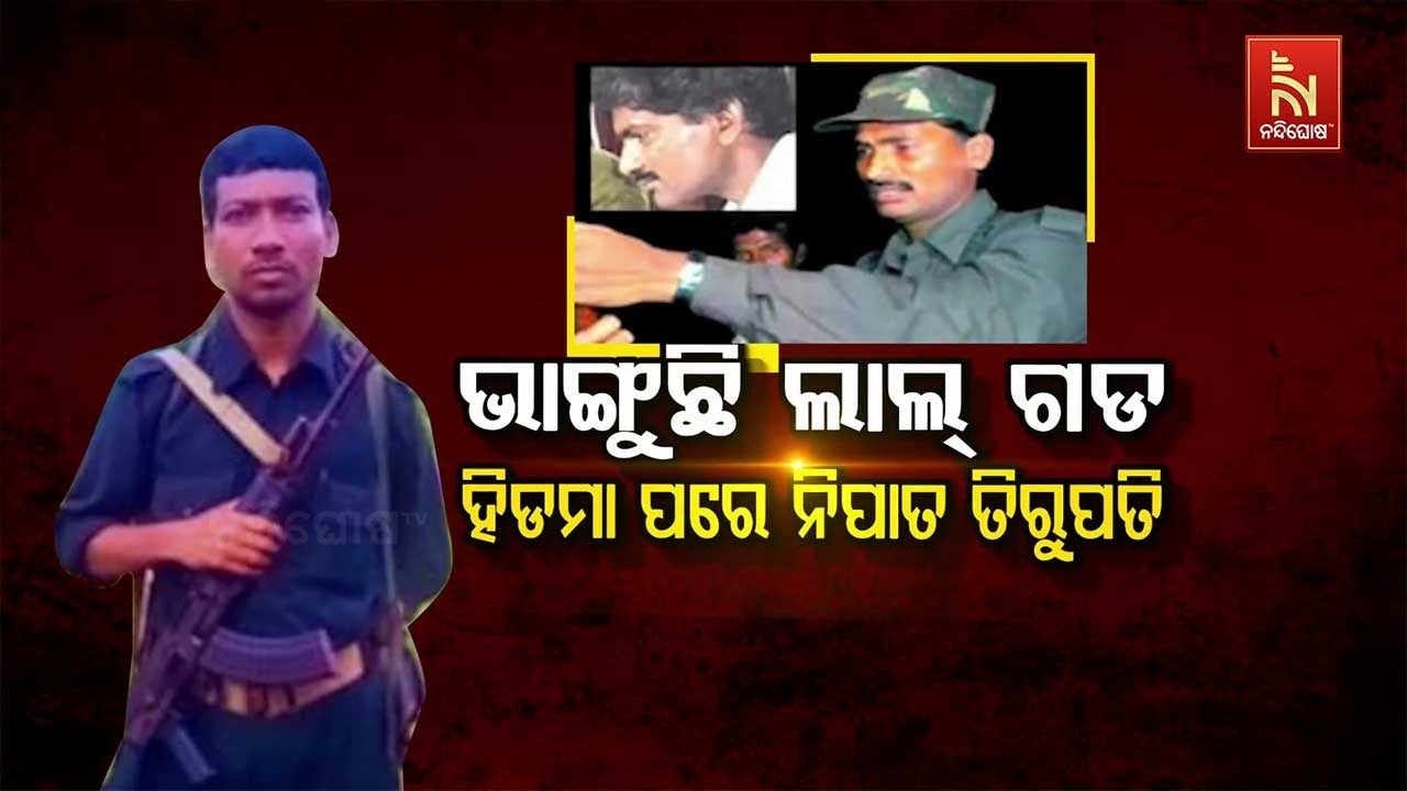 🔴 Live | ଭାଙ୍ଗୁଛି ଲାଲଗଡ : ହିଡ଼ମା ପରେ ନିପାତ ତିରୁପତି | Red Terror Colla