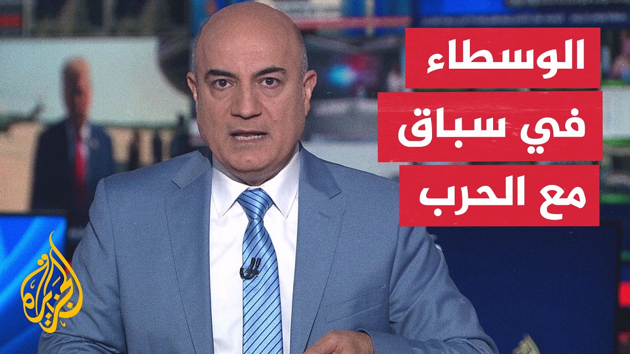 نقاش الساعة | هل تنتصر الدبلوماسية على التصعيد العسكري بين واشنطن وطهران؟