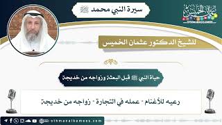 2 - حياة النبي ﷺ قبل البعثة وزواجه من خديجة - عثمان الخميس