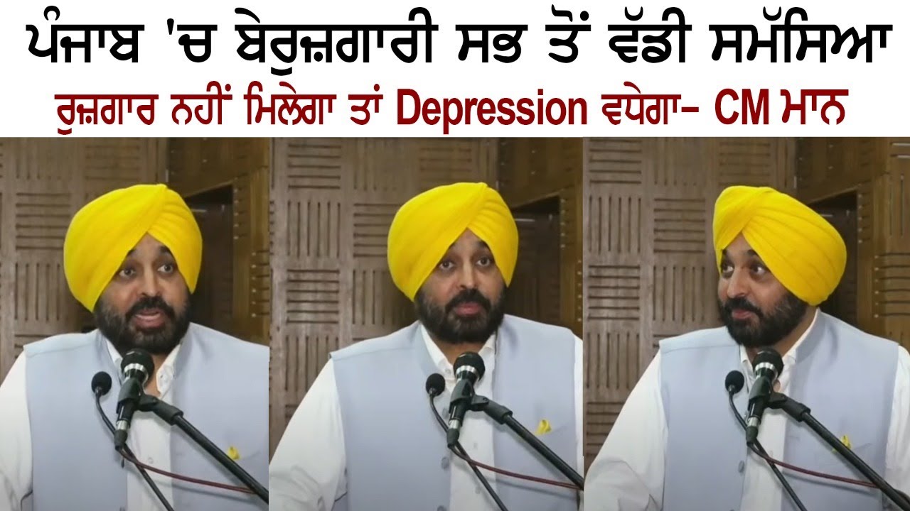 Unemployment is biggest problem in Punjab - Bhagwant mann Unemployment is biggest problem in Punjab - Bhagwant mann