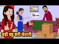 बड़ी बहु बनी जेठानी Badi Bahu Bani Jethani | Stories in Hindi | Bedtime Stories | Moral 