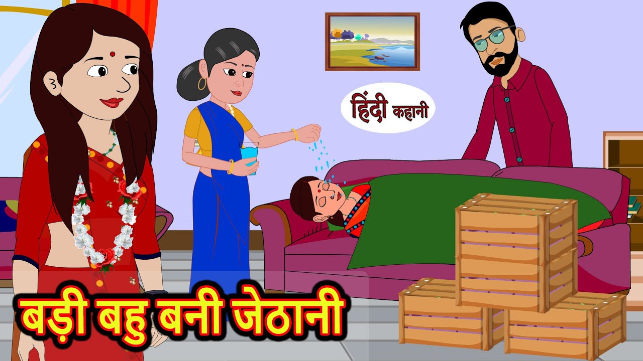 बड़ी बहु बनी जेठानी Badi Bahu Bani Jethani | Stories in Hindi | Bedtime Stories | Moral Stories