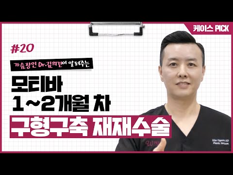 가슴 구형구축 3단계 I 모티바 보형물 가슴재재수술 2달 후기 I 윈느성형외과 | 윈느성형외과 라벨윈느 유튜브 영상